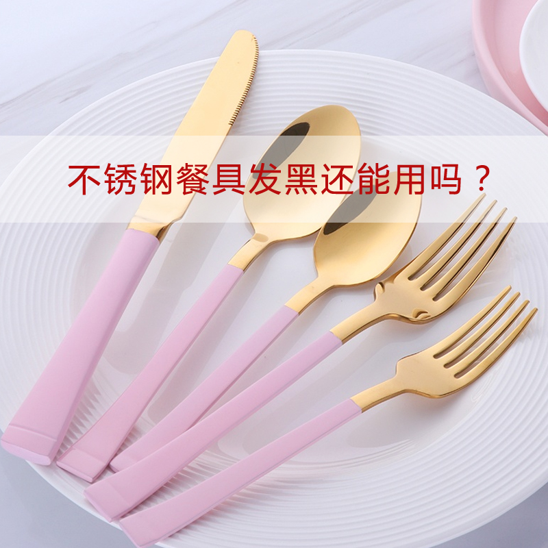 寧波不銹鋼餐具批發(fā):不銹鋼餐具發(fā)黑了還能用嗎？怎么清洗？