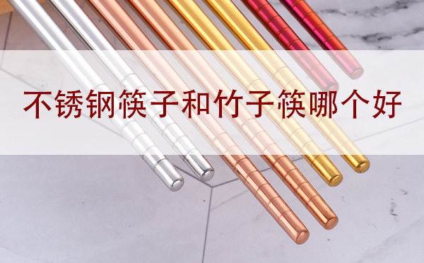 不銹鋼筷子和竹筷子哪個(gè)好