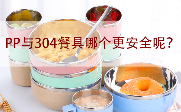 PP與304餐具哪個(gè)更安全