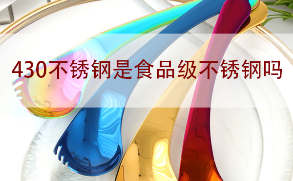 不銹鋼430是食品級(jí)嗎
